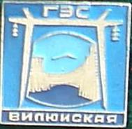 Вилюйская ГЭС голуб.надп.на син..JPG