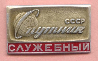 Спутник - служебный.jpg