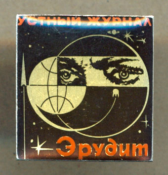 Эрудит - устный журнал.jpg