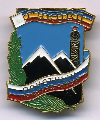 Гуково.jpg