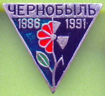 Чернобыль..jpg