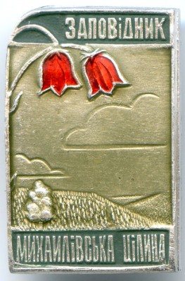 Михайловская целина 2м.jpg