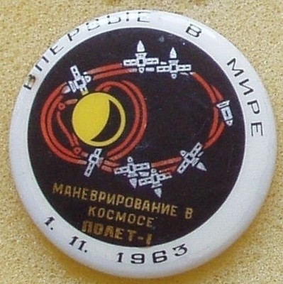 1963 11 01 Маневрирование Полет-1.jpg
