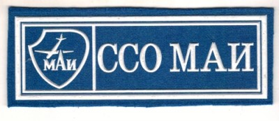 ССО МАИ шеврон современный.jpg