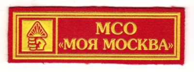 МСО Моя Москва шеврон.jpg