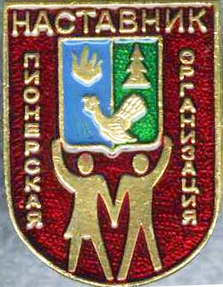 Советский МР Наставник пион.jpg