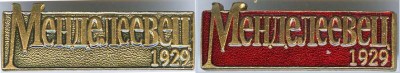 Менделеевец.jpg