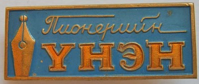 монголия пионерий.jpg