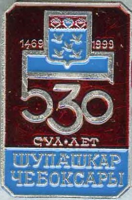 Чебоксары 530лет.jpg
