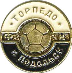Подольск Торпедо.jpg