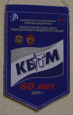 КБТМ 60 лет.jpg