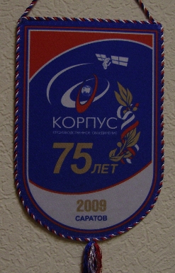 Корпус-Саратов.jpg