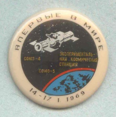 Союз-4 - Союз-5.jpg