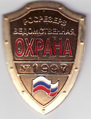 росрезерв-охрана.jpg