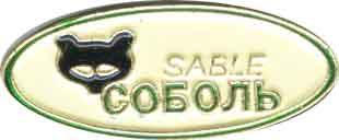 Соболь.jpg