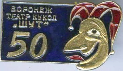 Воронеж театр кукол 50.jpg