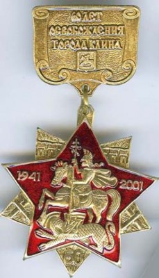 Клин - 60 л. освобождения.jpg