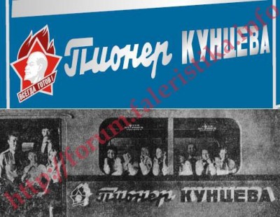 Пионер Кунцева фрагмент.JPG