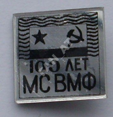 100_лет МС ВМФ.jpg