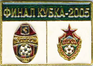 Финал кубка - 2005 Химки ЦСКА.jpg