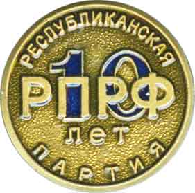 РПРФ 10лет.jpg
