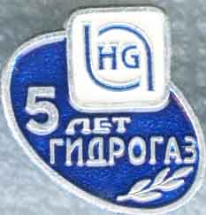 Гидрогаз 5 лет.jpg