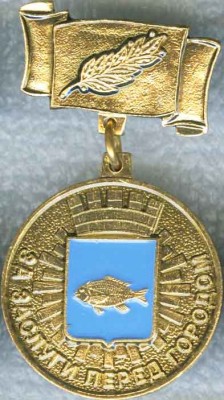 Ишим_За заслуги перед городом.jpg