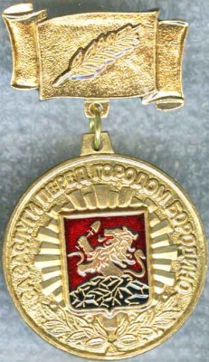 Бородино за заслуги.jpg