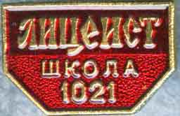 Лицеист шк. №1021.jpg
