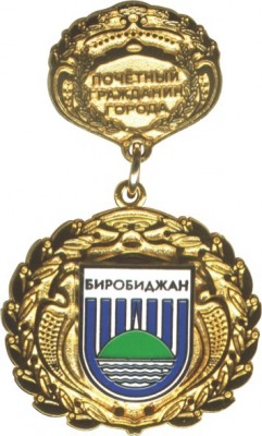 Биробиджан.JPG