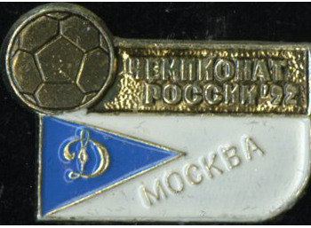 Динамо Москва 1992.jpg