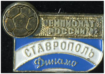 Динамо Ставрополь 1992.jpg
