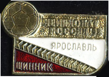 Шинник Ярославль 1992.jpg