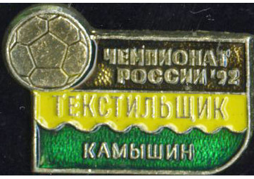 Текстильщик Камышин 1992.jpg