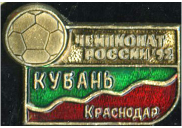 Кубань Краснодар 1992.jpg