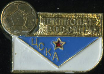 ЦСКА 1992.jpg