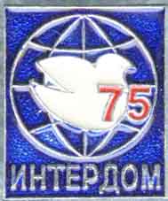 Интердом 75 Иваново.jpg