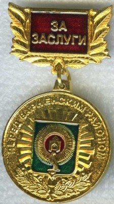 Варненский р-н ЗА заслуги.jpg