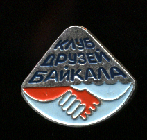 Клуб-друзей-Байкала.jpg