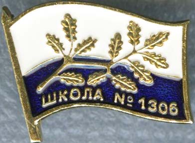 Школа 1316 Большая.jpg