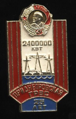 приднепровская грэс 25 лет.JPG