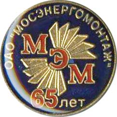 МЭМ 65л..jpg