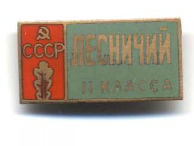 Лесничий II Класс СССР.jpg