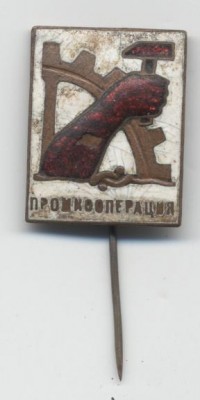 Промкооп. а.jpg