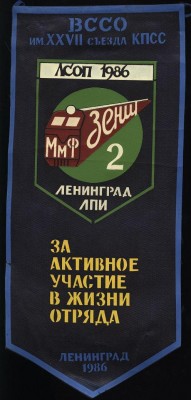 ВССО им 27 съезда КПСС, за активное участие в жизни отряда, ленинград 1986.JPG