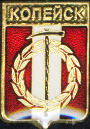 Копейск ВЗТН.jpg