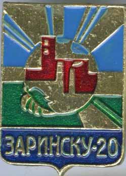 Заринску-20.jpg