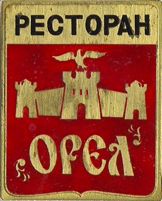 Ресторан Орел.jpg