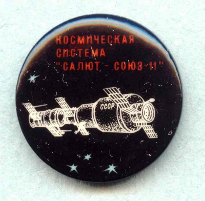 Салют - Союз-11.jpg (49.35 КБ) 3015 просмотров Салют - Союз-11.jpg
