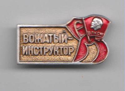 вожатый.jpg